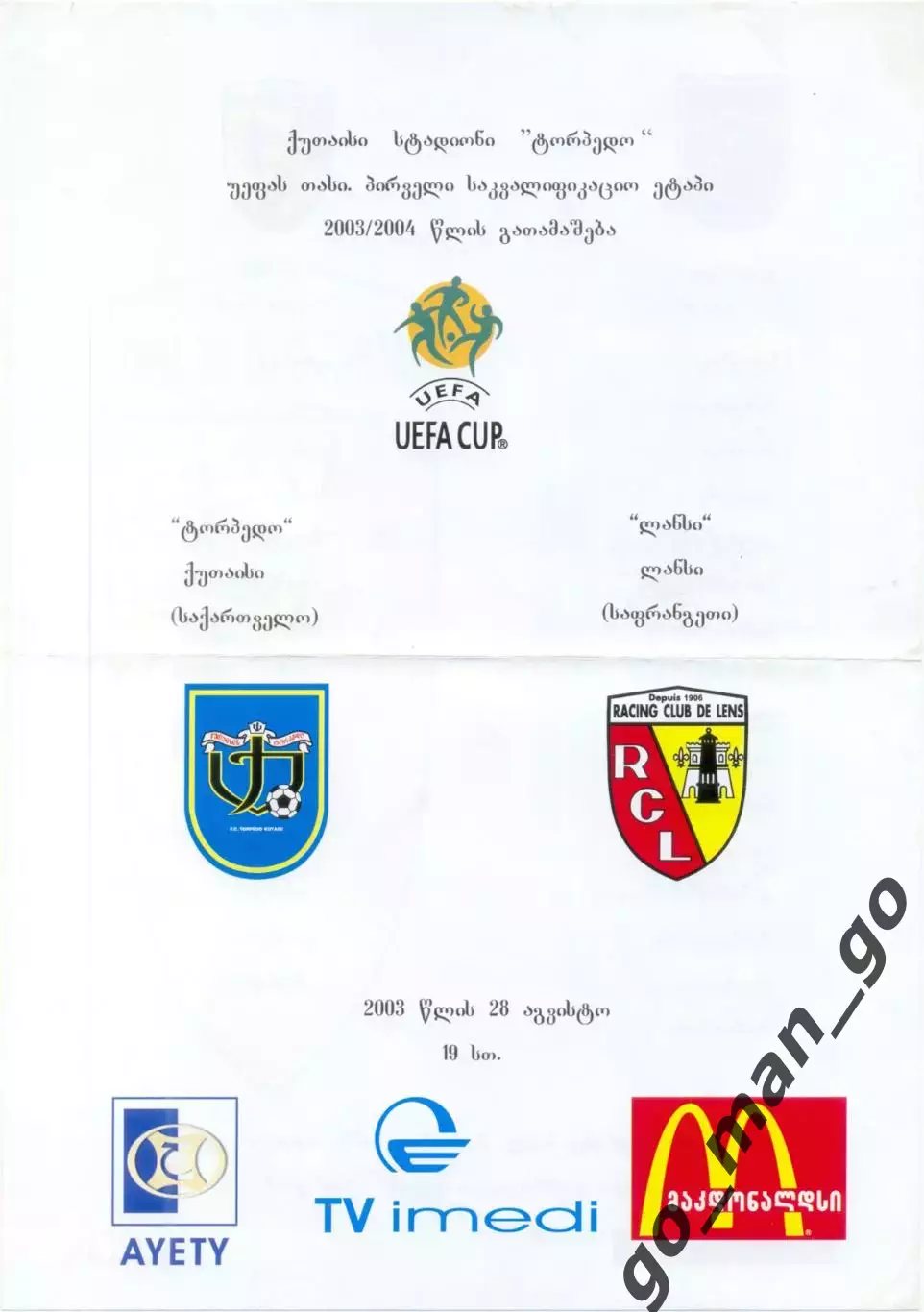 ТОРПЕДО Кутаиси – ЛАНС 28.08.2003, кубок УЕФА, квалификационный раунд.