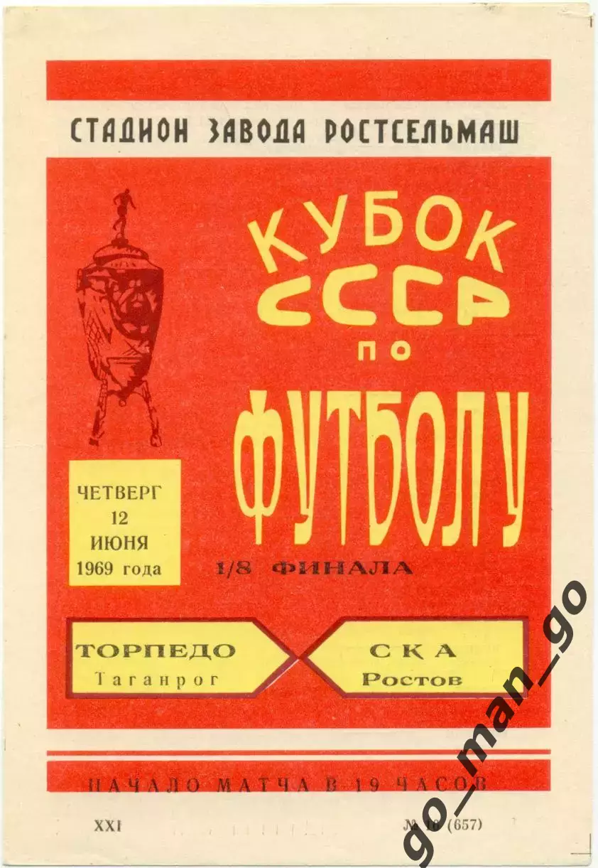 СКА Ростов-на-Дону – ТОРПЕДО Таганрог 12.06.1969, кубок СССР, 1/8 финала.