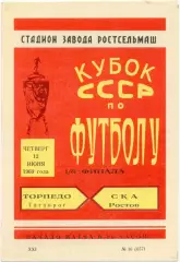 СКА Ростов-на-Дону – ТОРПЕДО Таганрог 12.06.1969, кубок СССР, 1/8 финала.