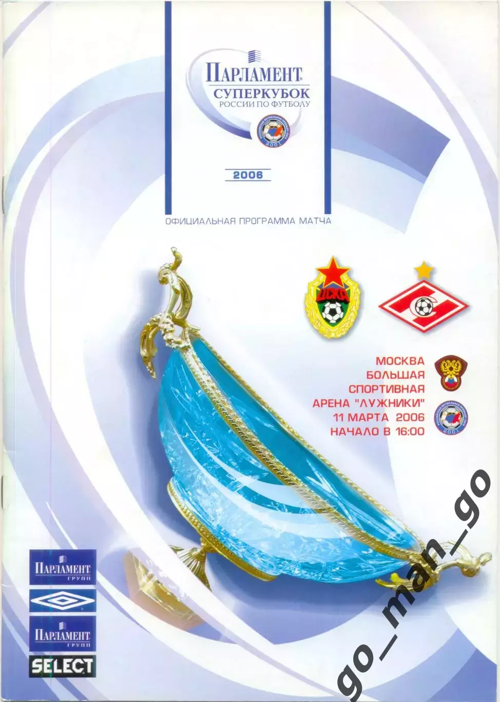 ЦСКА Москва – СПАРТАК Москва 11.03.2006, Суперкубок России.