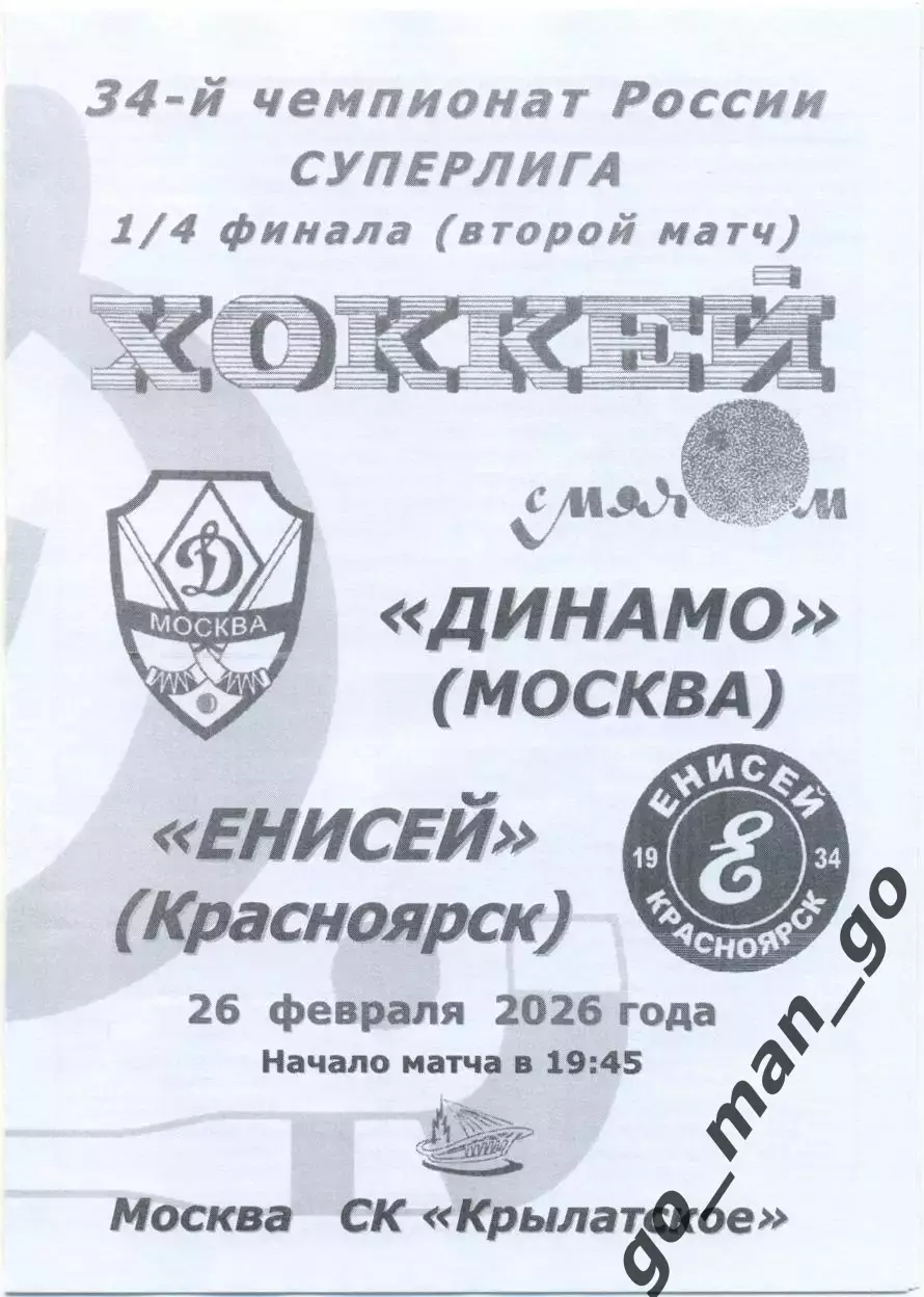 ДИНАМО Москва – ЕНИСЕЙ Красноярск 26.02.2026, плей-офф, 1/4 финала, черно-белая.