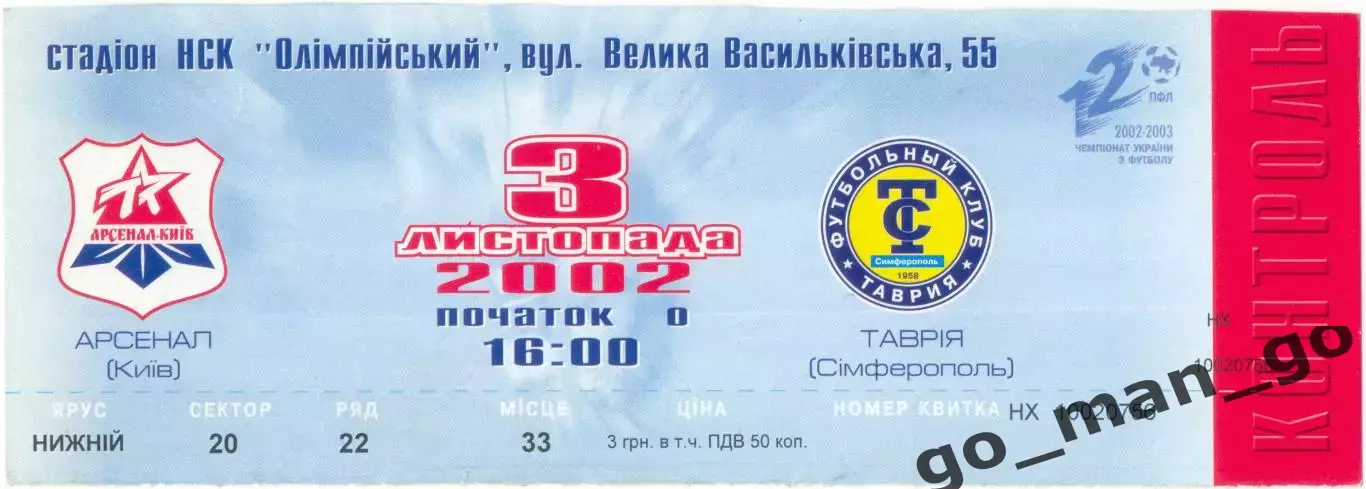 АРСЕНАЛ Киев – ТАВРИЯ Симферополь 03.11.2002.