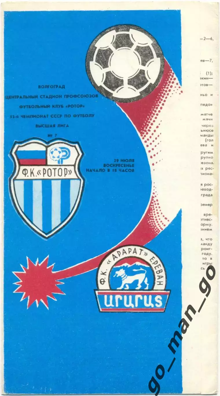 РОТОР Волгоград – АРАРАТ Ереван 29.07.1990.