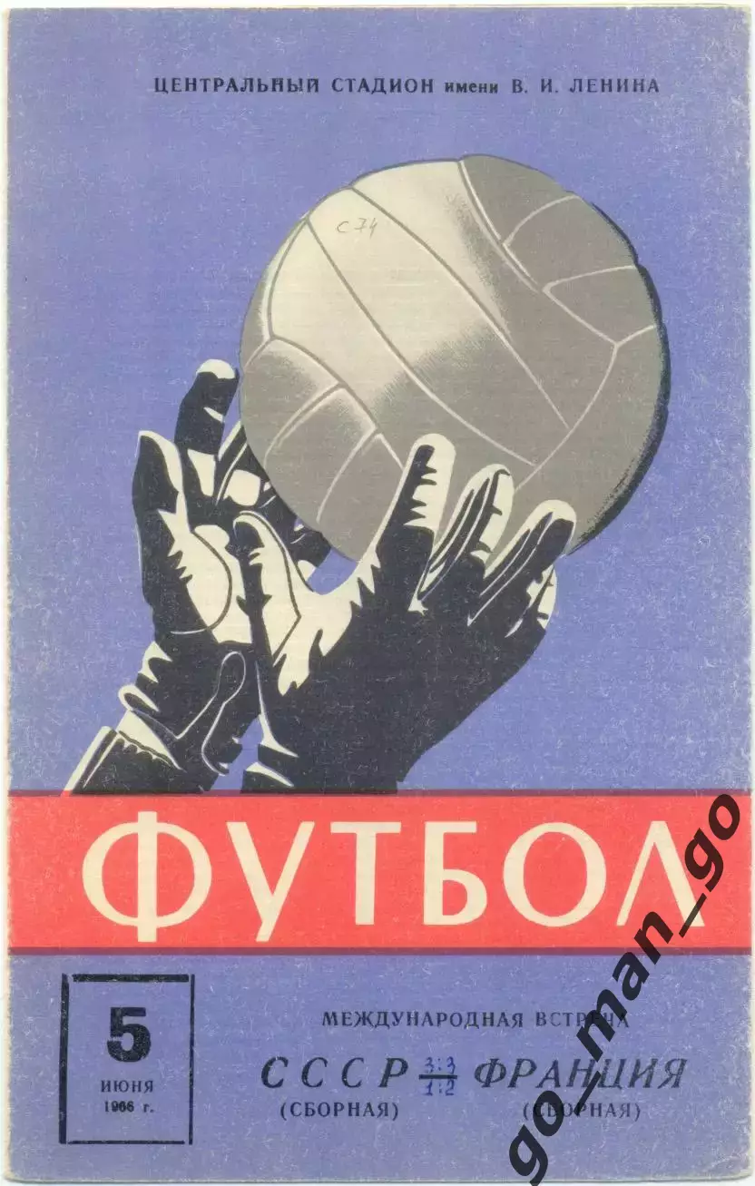 СССР сборная – ФРАНЦИЯ сборная 05.06.1966, товарищеский матч.