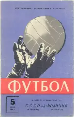 СССР сборная – ФРАНЦИЯ сборная 05.06.1966, товарищеский матч.