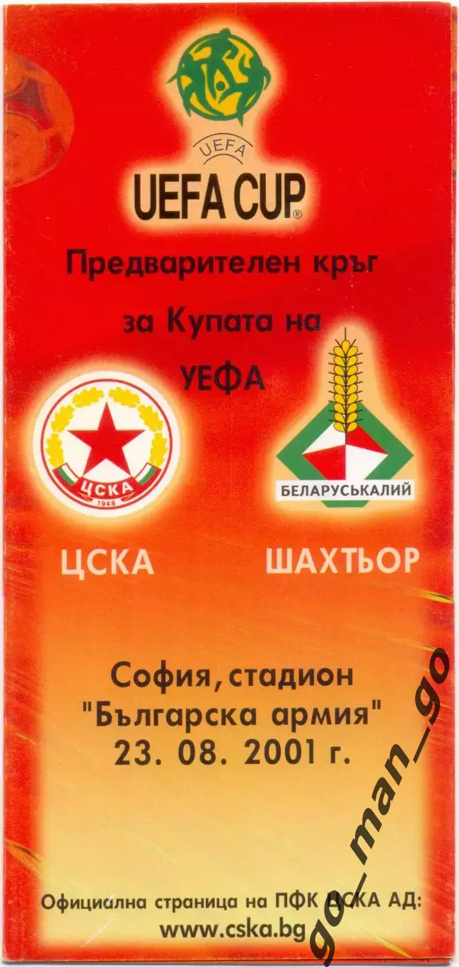 ЦСКА София – ШАХТЕР Солигорск 23.08.2001, кубок УЕФА, квалификационный раунд.