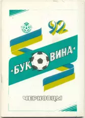 БУКОВИНА Черновцы 1992.