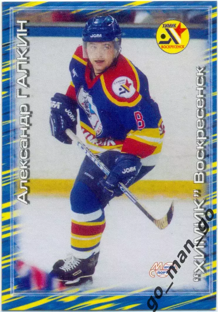 Александр Галкин (Химик Воскресенск). Мировой спорт Российский хоккей 2000-2001.
