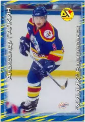 Александр Галкин (Химик Воскресенск). Мировой спорт Российский хоккей 2000-2001.