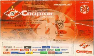 СПАРТАК Москва – ЦСКА Москва 22.05.2005.