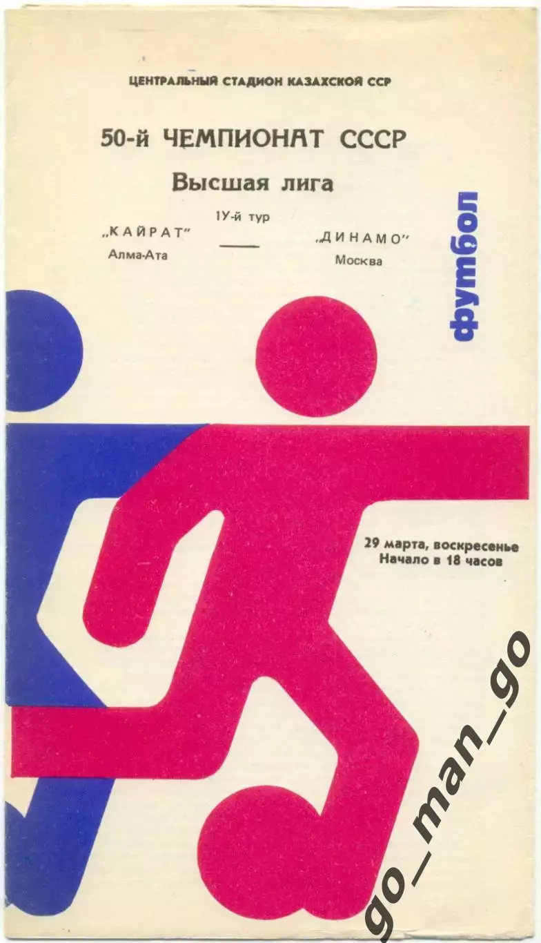 КАЙРАТ Алма-Ата – ДИНАМО Москва 29.03.1987.