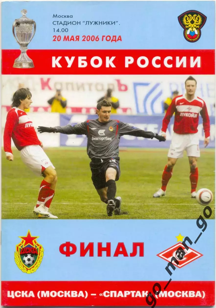 ЦСКА Москва – СПАРТАК Москва 20.05.2006, кубок России, финал.