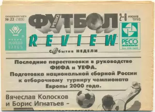 Еженедельник Футбол-Review (Футбол-Ревю), 02-08.06.1998, №22.