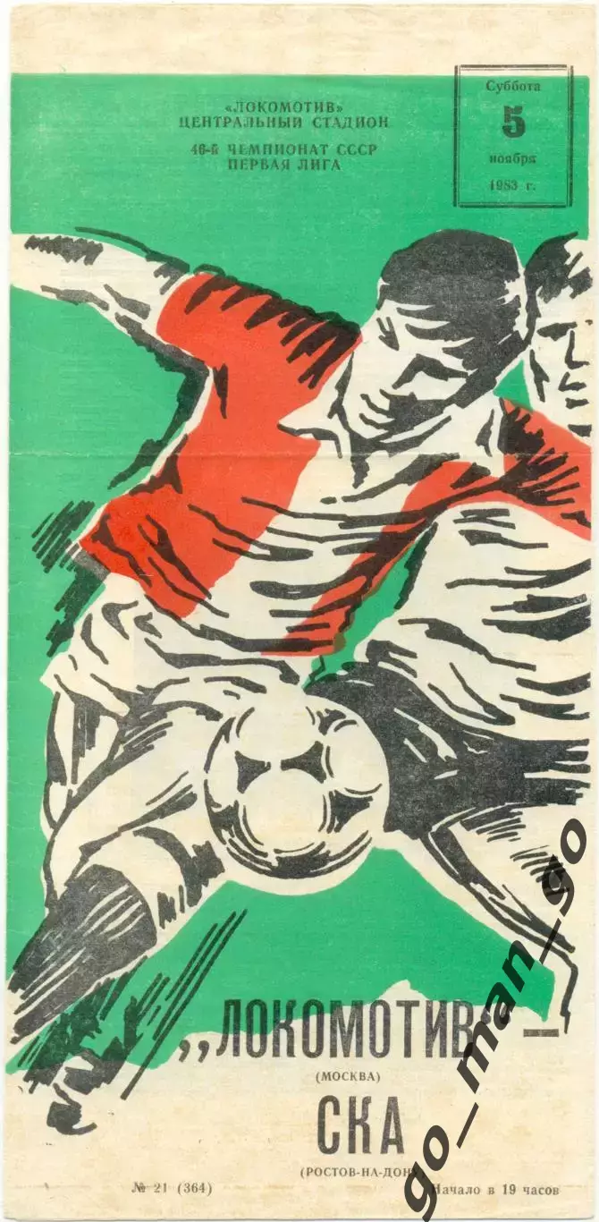 ЛОКОМОТИВ Москва – СКА Ростов-на-Дону 05.11.1983.