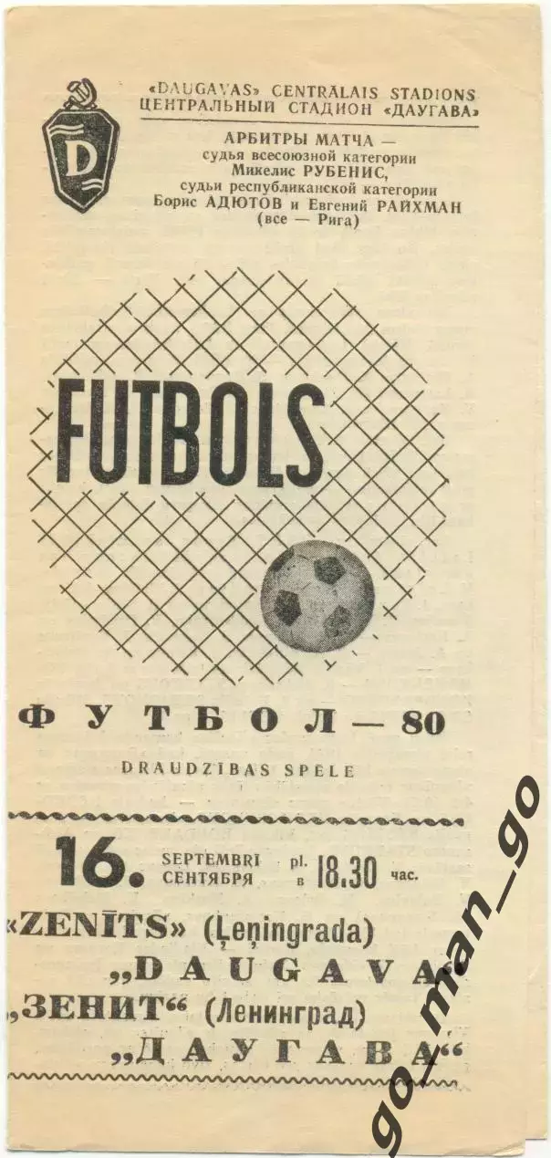 ДАУГАВА Рига – ЗЕНИТ Ленинград / Санкт-Петербург 16.09.1980, товарищеский матч.