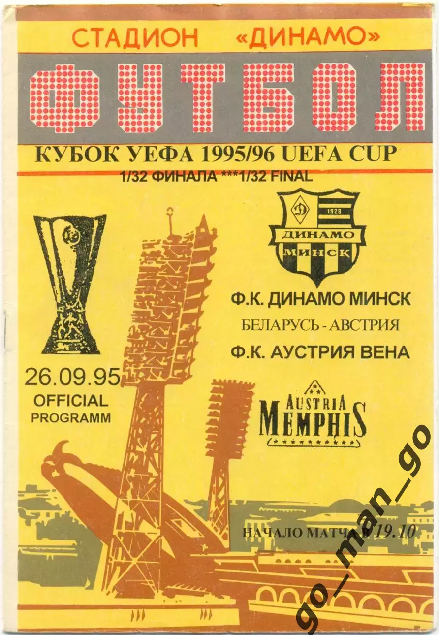ДИНАМО Минск – АУСТРИЯ Вена 26.09.1995, кубок УЕФА, 1/32 финала.