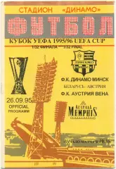 ДИНАМО Минск – АУСТРИЯ Вена 26.09.1995, кубок УЕФА, 1/32 финала.