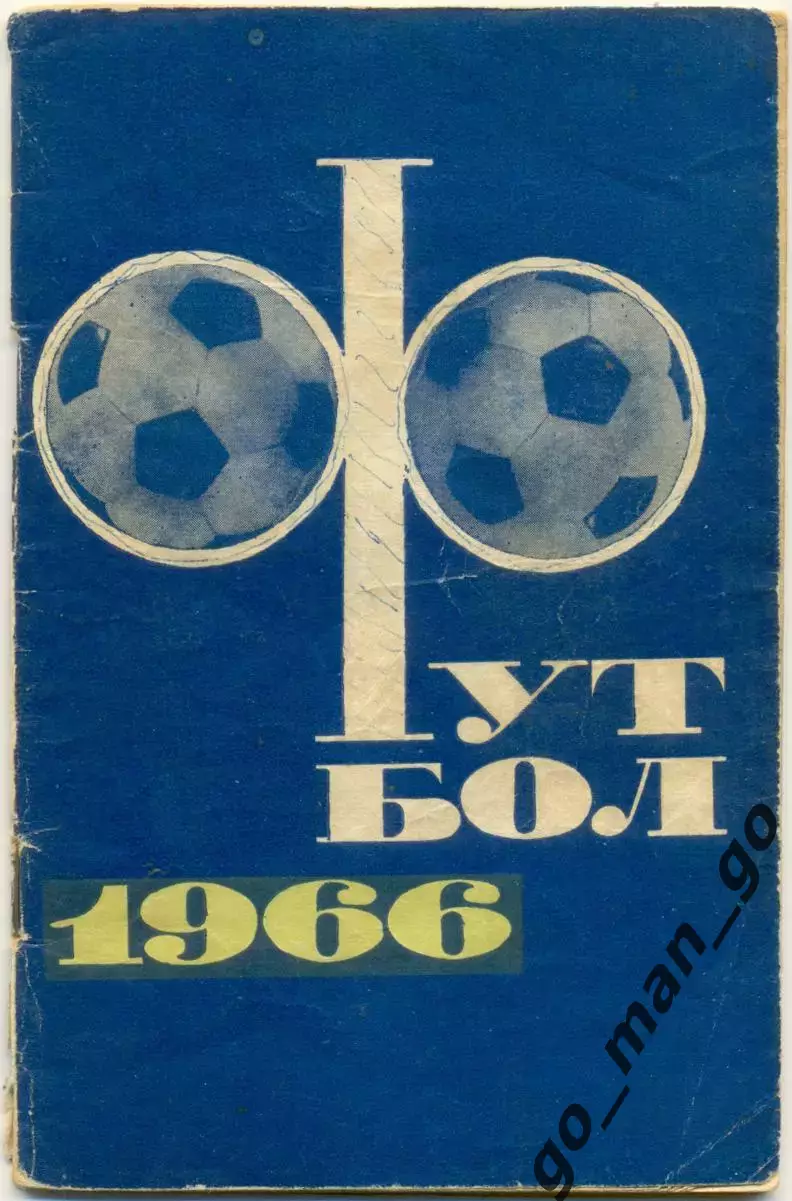 МОСКВА, Физкультура и спорт (ФиС), 1966.
