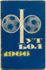 МОСКВА, Физкультура и спорт (ФиС), 1966.
