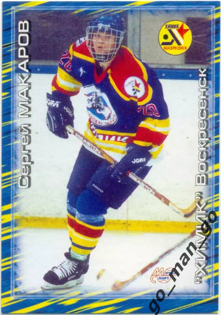 Сергей Макаров (Химик Воскресенск) Мировой спорт Российский хоккей 2000-2001 210