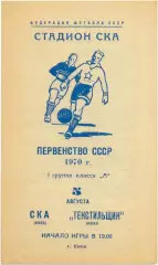 СКА Киев – ТЕКСТИЛЬЩИК Иваново 05.08.1970.