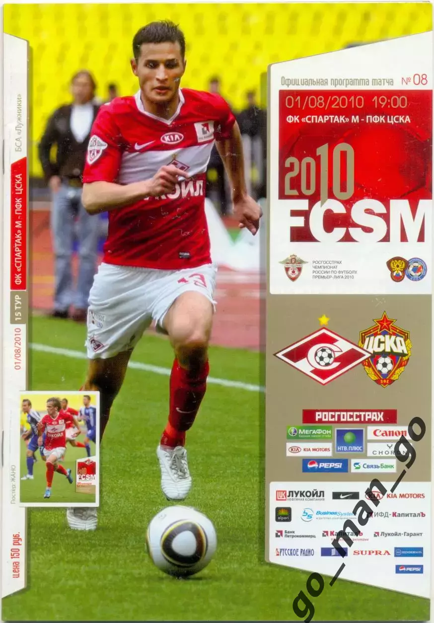 СПАРТАК Москва – ЦСКА Москва 01.08.2010.