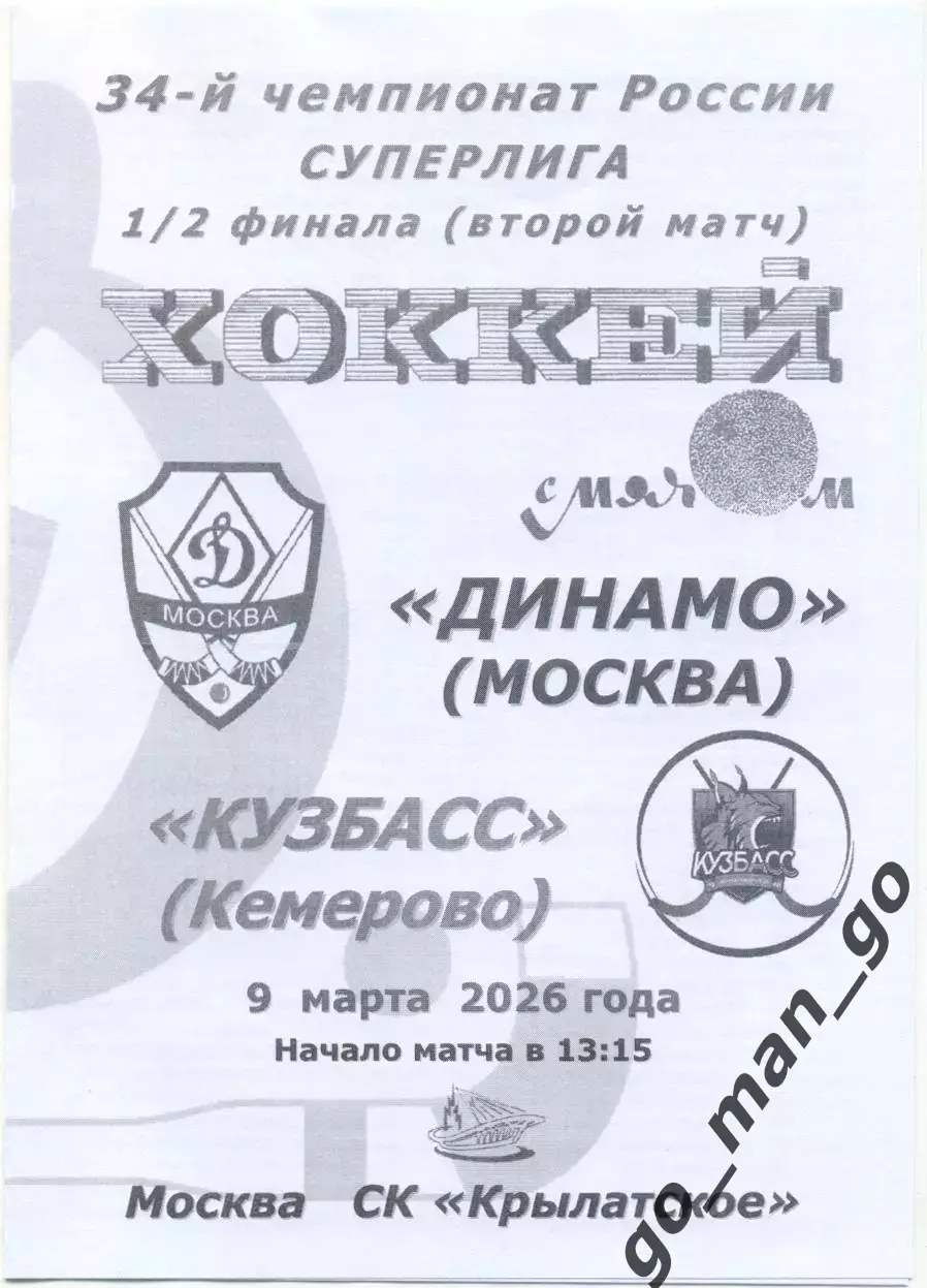 ДИНАМО Москва – КУЗБАСС Кемерово 09.03.2026, плей-офф, 1/2 финала, черно-белая.