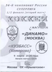 ДИНАМО Москва – КУЗБАСС Кемерово 09.03.2026, плей-офф, 1/2 финала, черно-белая.