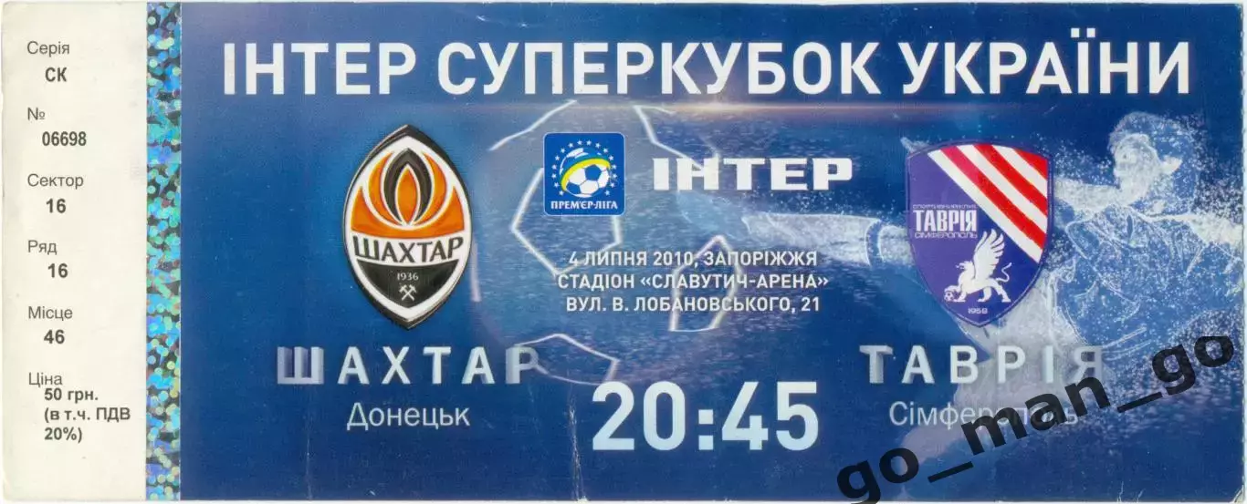 ШАХТЕР Донецк – ТАВРИЯ Симферополь 04.07.2010, Суперкубок Украины.