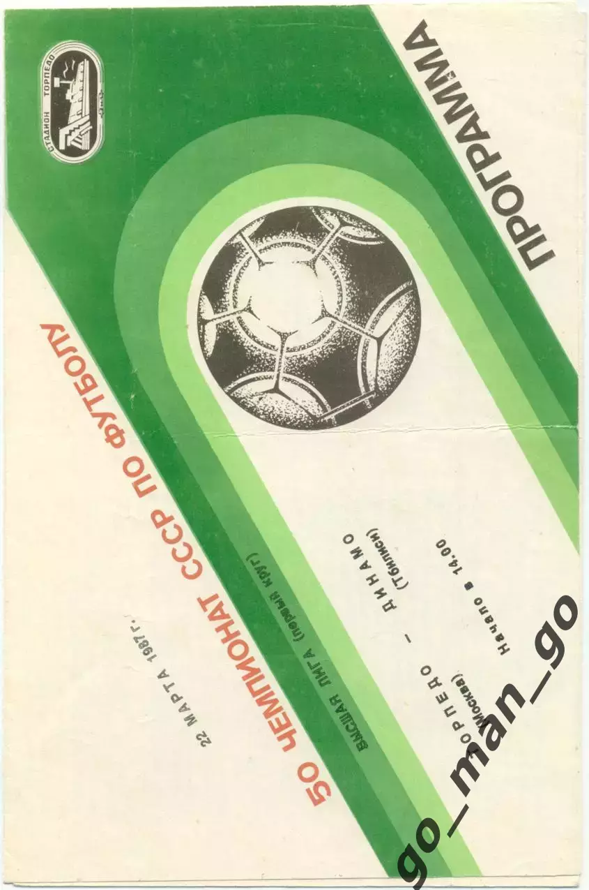 ТОРПЕДО Москва – ДИНАМО Тбилиси 22.03.1987.