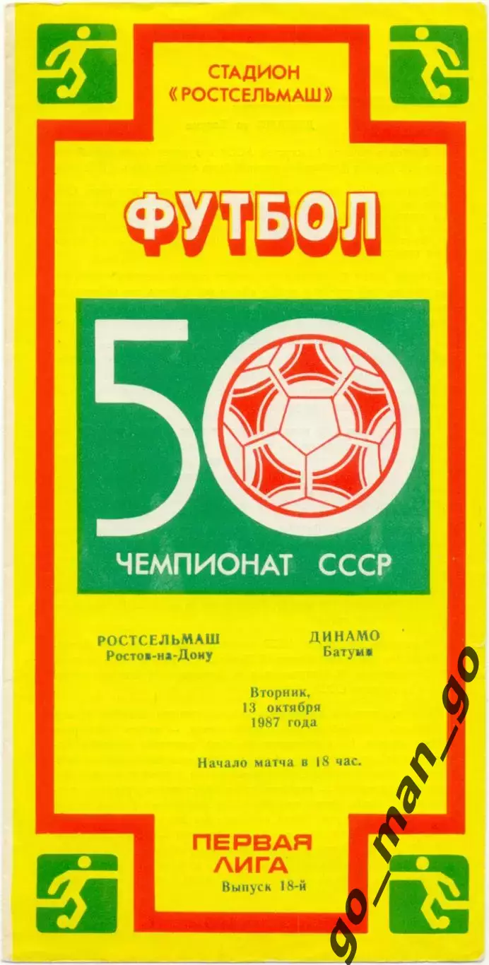 РОСТСЕЛЬМАШ Ростов-на-Дону – ДИНАМО Батуми 13.10.1987.