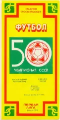 РОСТСЕЛЬМАШ Ростов-на-Дону – ДИНАМО Батуми 13.10.1987.