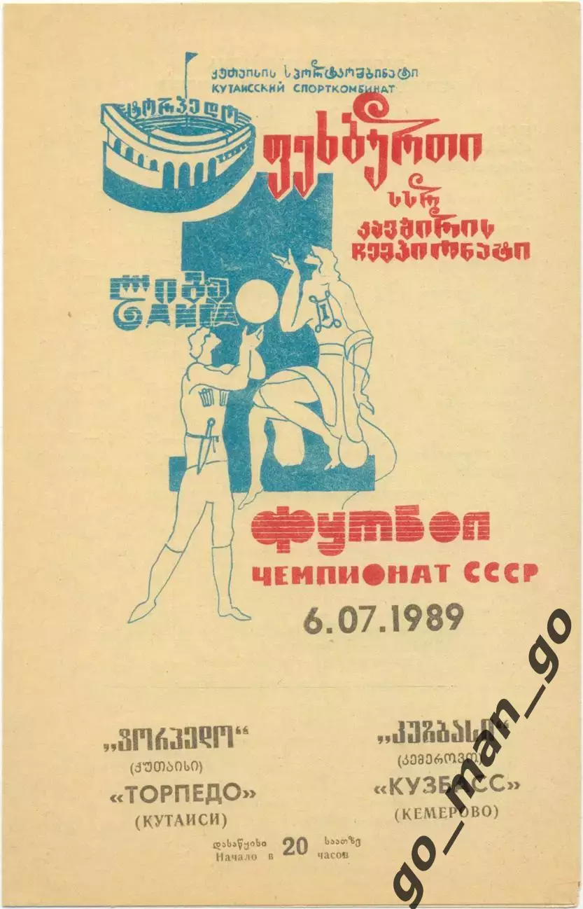 ТОРПЕДО Кутаиси – КУЗБАСС Кемерово 06.07.1989.