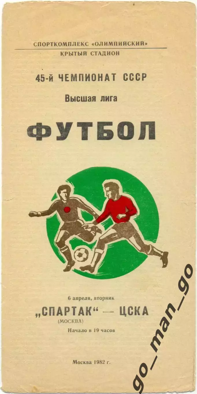 СПАРТАК Москва – ЦСКА Москва 06.04.1982.