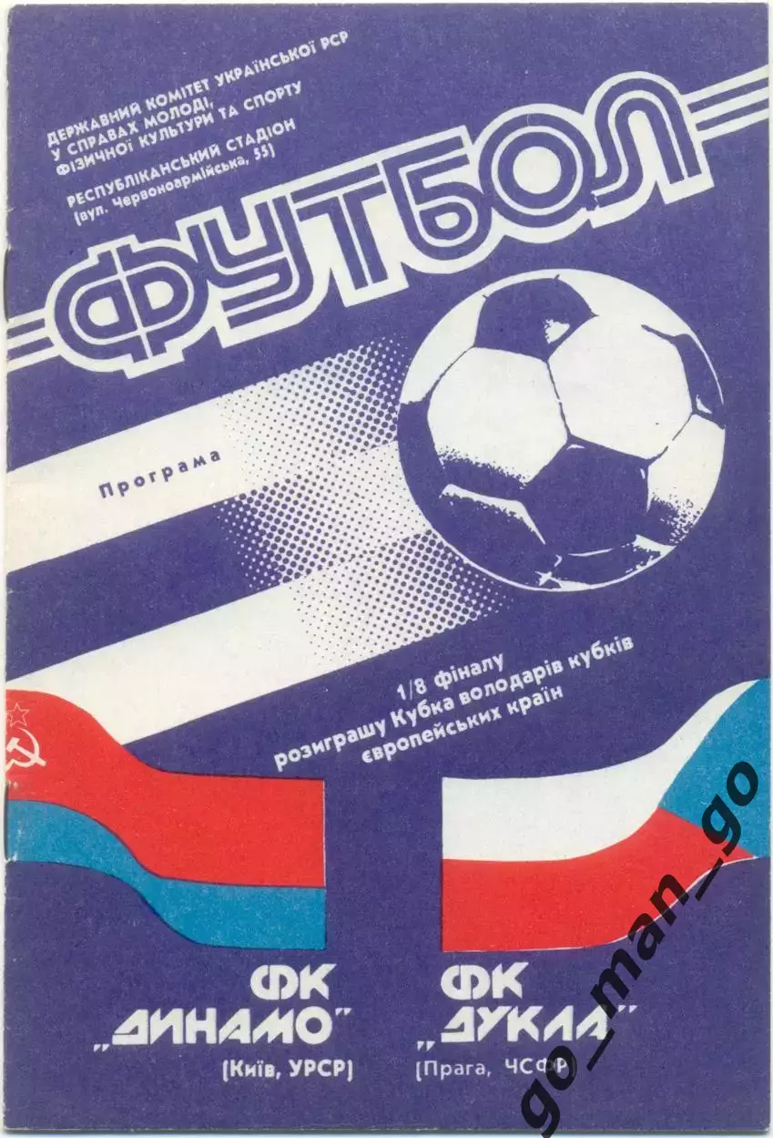 ДИНАМО Киев – ДУКЛА Прага 24.10.1990, кубок кубков, 1/8 финала.