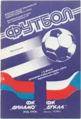 ДИНАМО Киев – ДУКЛА Прага 24.10.1990, кубок кубков, 1/8 финала.
