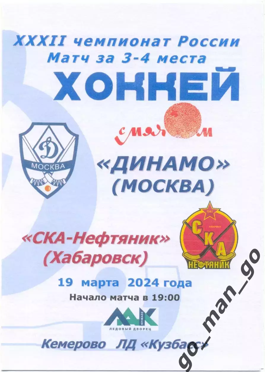 ДИНАМО Москва – СКА-НЕФТЯНИК Хабаровск 19.03.2024, матч за 3-е место, Кемерово.