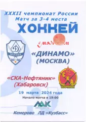 ДИНАМО Москва – СКА-НЕФТЯНИК Хабаровск 19.03.2024, матч за 3-е место, Кемерово.
