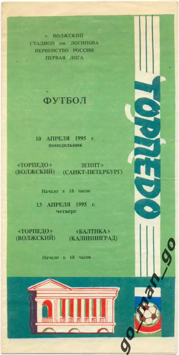 ТОРПЕДО Волжский – ЗЕНИТ Санкт-Петербург, БАЛТИКА Калининград 10-13.04.1995.