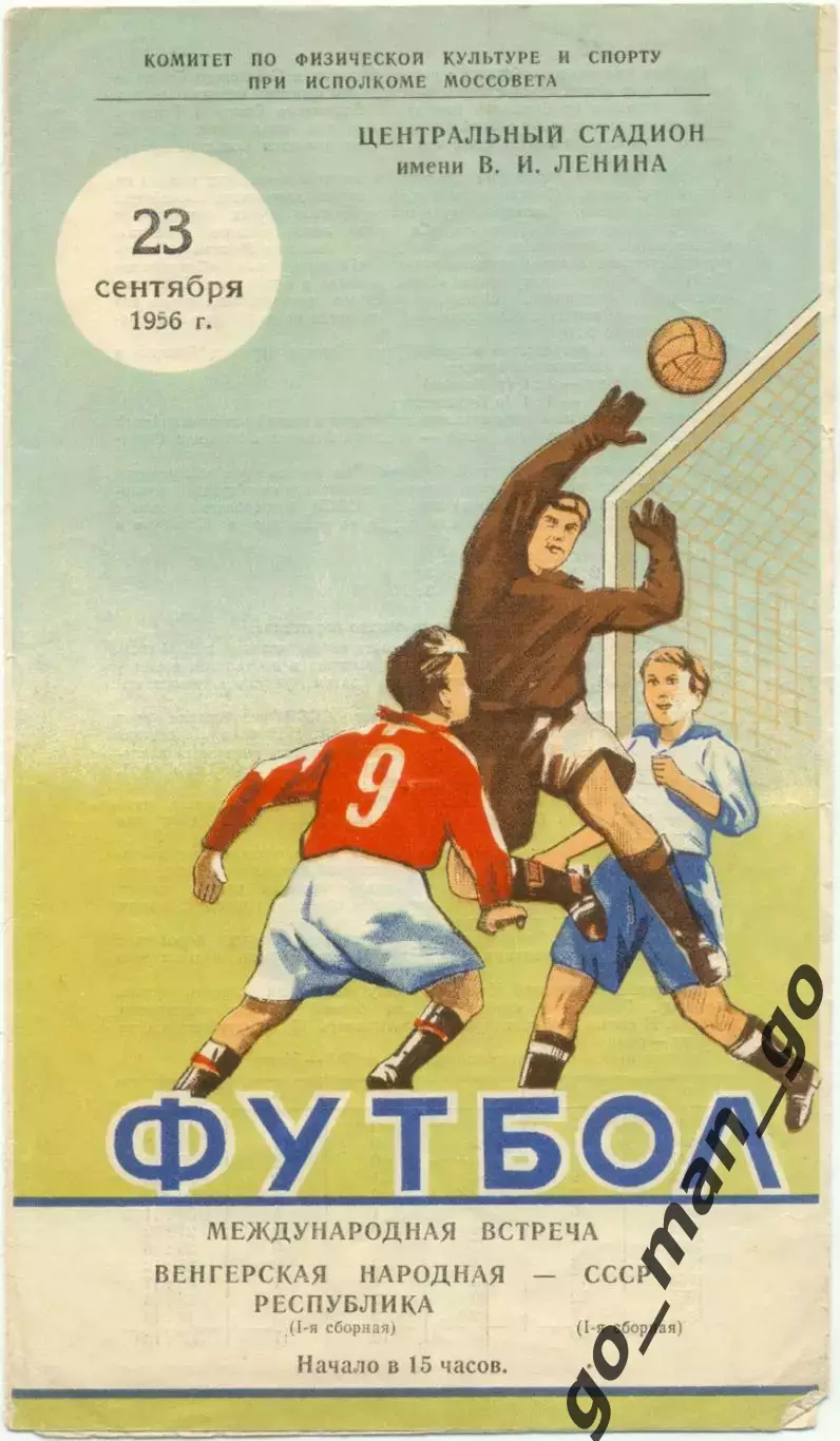 СССР сборная – ВЕНГРИЯ сборная 23.09.1956, товарищеский матч.