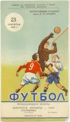 СССР сборная – ВЕНГРИЯ сборная 23.09.1956, товарищеский матч.