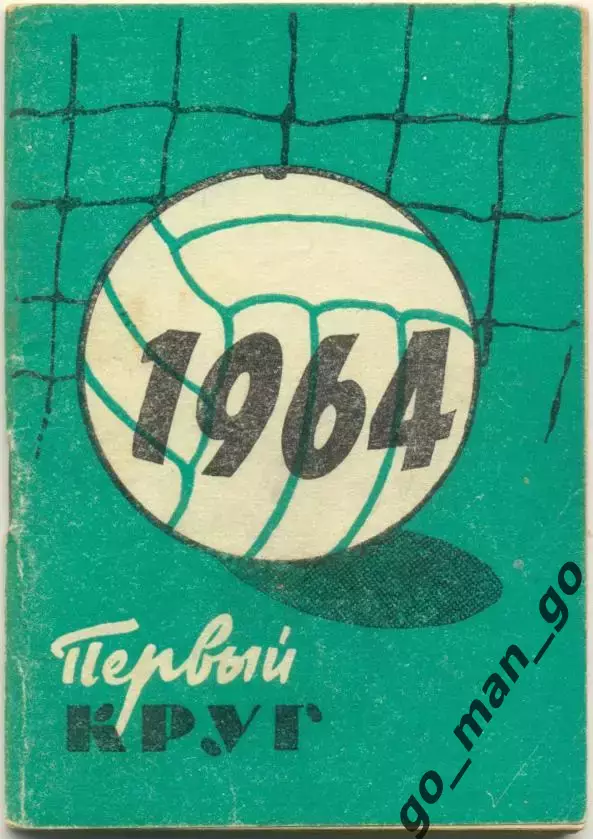 МОСКВА, Московский рабочий 1964 (первый круг).