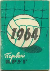 МОСКВА, Московский рабочий 1964 (первый круг).