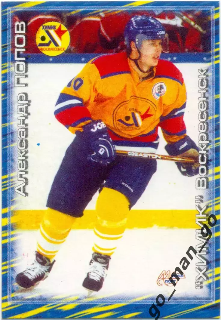 Александр Попов Химик Воскресенск Мировой спорт Российский хоккей 2000-2001 №212