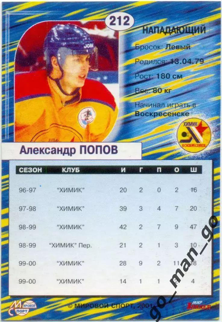 Александр Попов Химик Воскресенск Мировой спорт Российский хоккей 2000-2001 №212 1