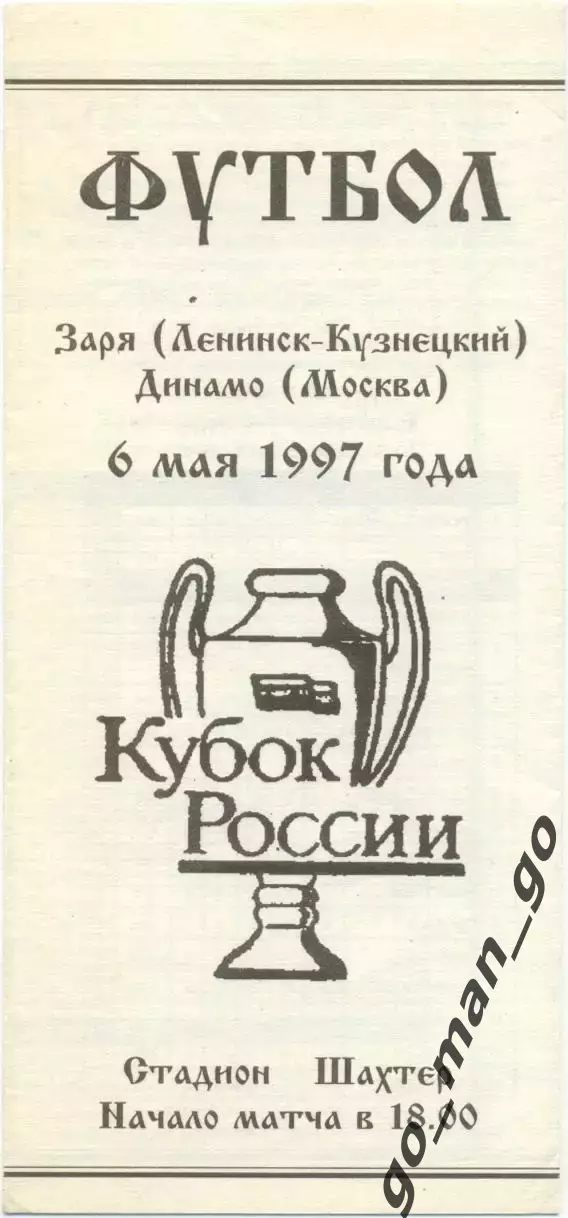 ЗАРЯ Ленинск-Кузнецкий – ДИНАМО Москва 06.05.1997, кубок России, 1/8 финала.