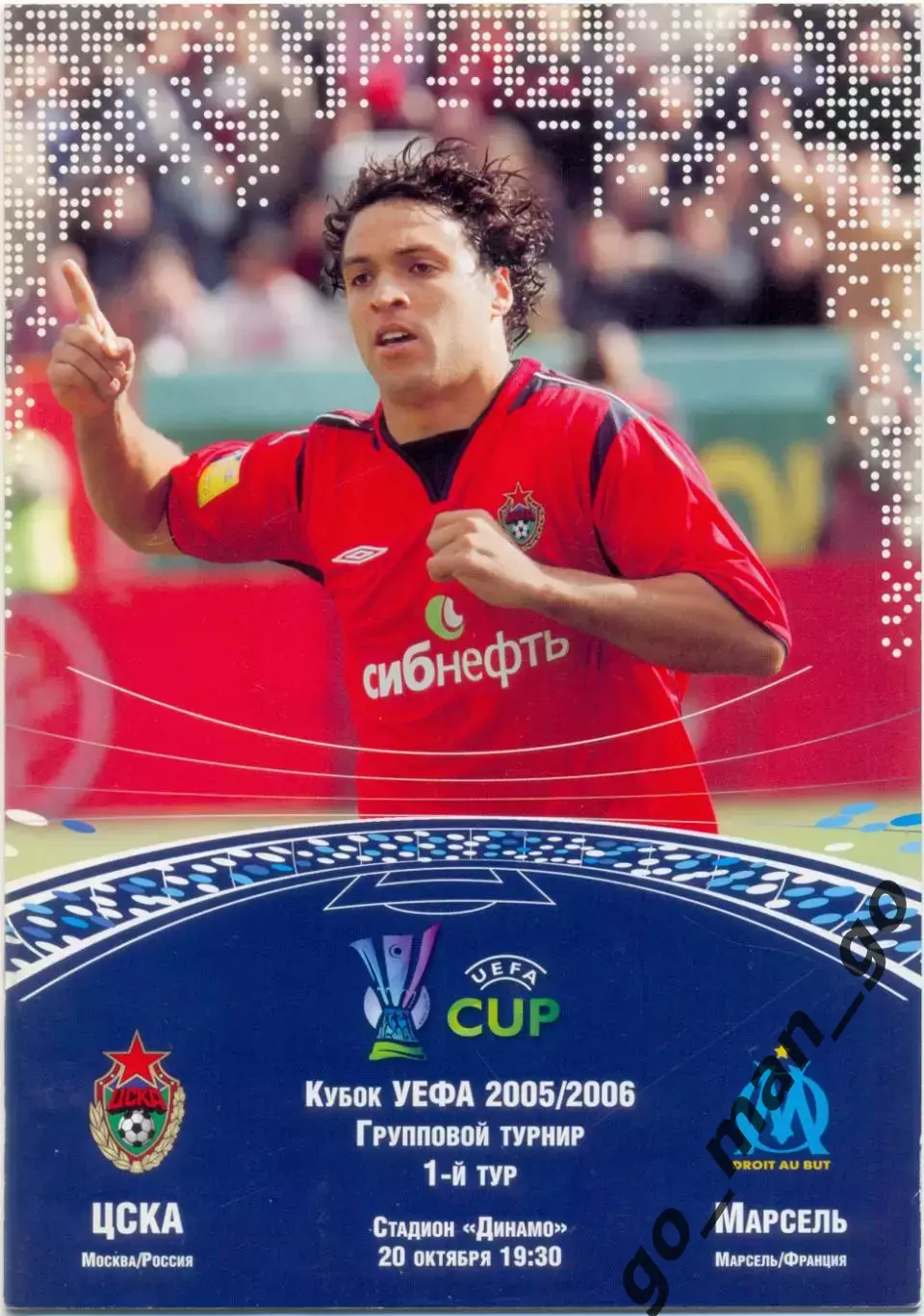 ЦСКА Москва – ОЛИМПИК Марсель 20.10.2005, кубок УЕФА, группа F.