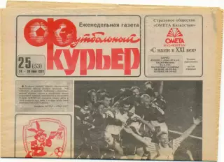 Еженедельник Футбольный курьер, 24-30.06.1992, №25.