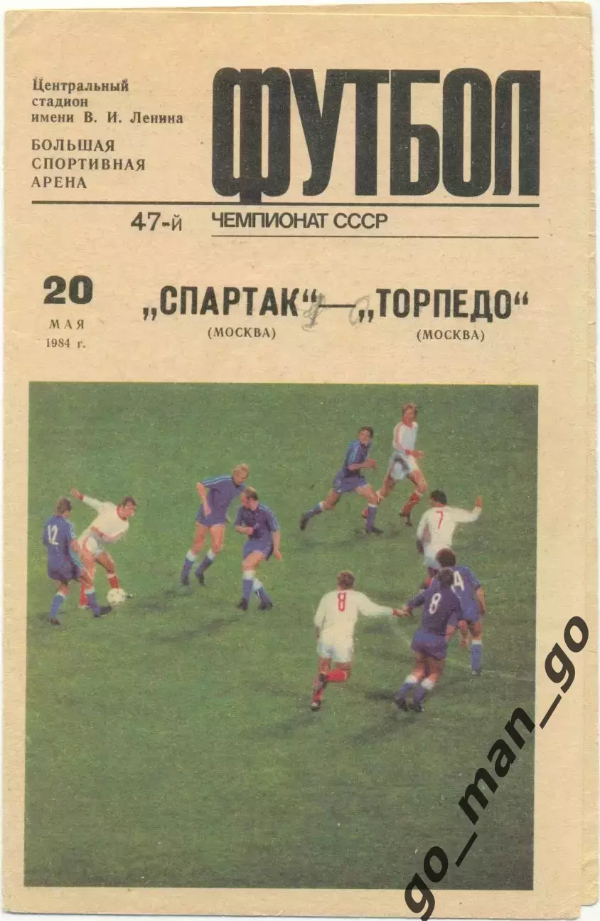 СПАРТАК Москва – ТОРПЕДО Москва 20.05.1984.