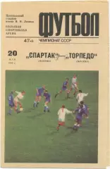 СПАРТАК Москва – ТОРПЕДО Москва 20.05.1984.
